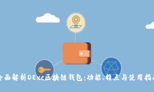 全面解析DExc区块链钱包：功能、特点与使用指南
