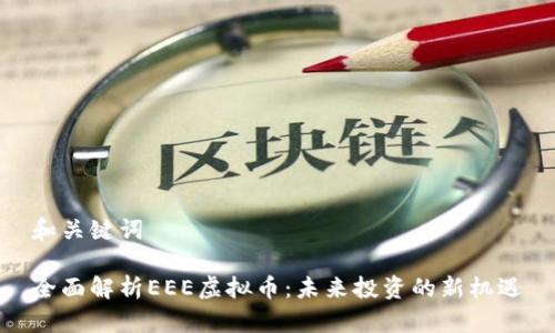 和关键词

全面解析EEE虚拟币：未来投资的新机遇