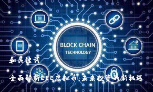 和关键词

全面解析EEE虚拟币：未来投资的新机遇