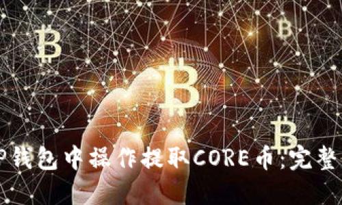 如何在TP钱包中操作提取CORE币：完整流程指导