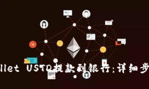 如何将TP Wallet USTD提款到银行：详细步骤及注意事项