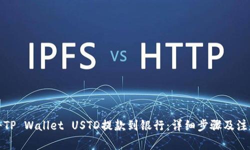 如何将TP Wallet USTD提款到银行：详细步骤及注意事项