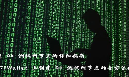创建 OK 测试网节点的详细指南

在 TPWallet 上创建 OK 测试网节点的全方位指南