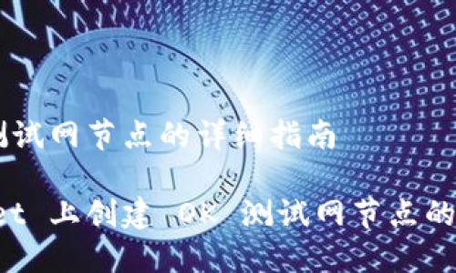 创建 OK 测试网节点的详细指南

在 TPWallet 上创建 OK 测试网节点的全方位指南