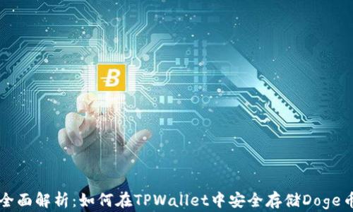 
全面解析：如何在TPWallet中安全存储Doge币
