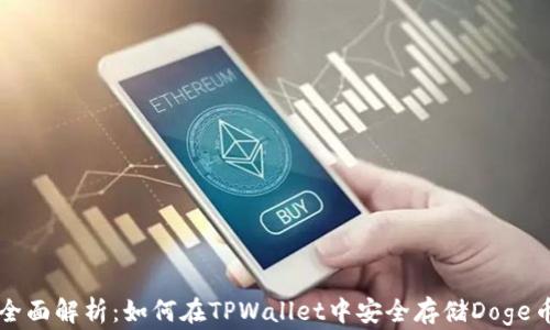 
全面解析：如何在TPWallet中安全存储Doge币