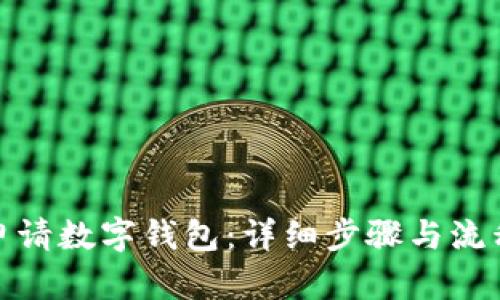 如何申请数字钱包：详细步骤与流程视频