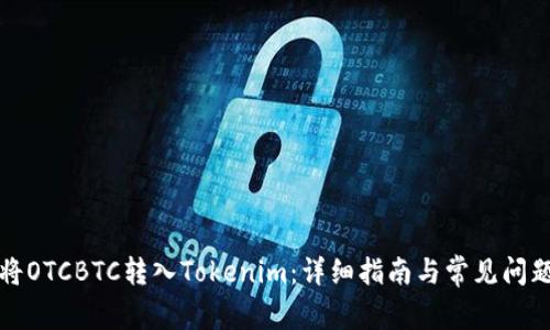 如何将OTCBTC转入Tokenim：详细指南与常见问题解析
