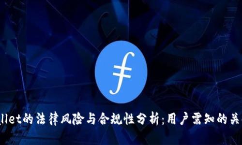  tpwallet的法律风险与合规性分析：用户需知的关键问题