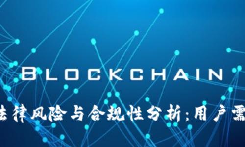  tpwallet的法律风险与合规性分析：用户需知的关键问题