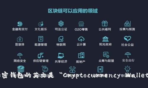 加密钱包的英文是 