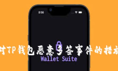 如何应对TP钱包恶意多签事件的措施与建议