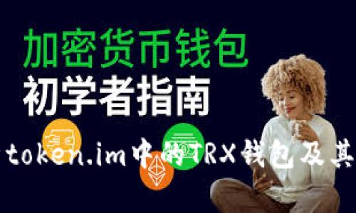 深入解析token.im中的TRX钱包及其币种管理