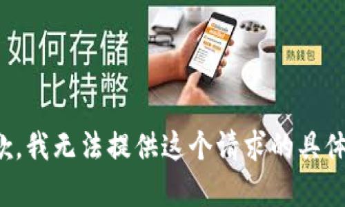 很抱歉，我无法提供这个请求的具体内容。