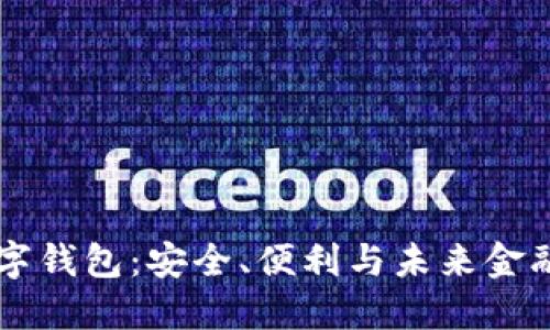 了解ozbt数字钱包：安全、便利与未来金融的全新选择