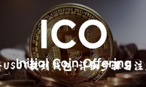 如何将USDT提到钱包：详细步骤与注意事项