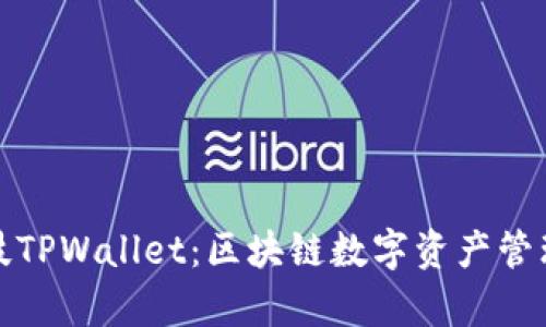 : 拓壳科技TPWallet：区块链数字资产管理的新篇章