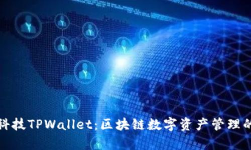 : 拓壳科技TPWallet：区块链数字资产管理的新篇章
