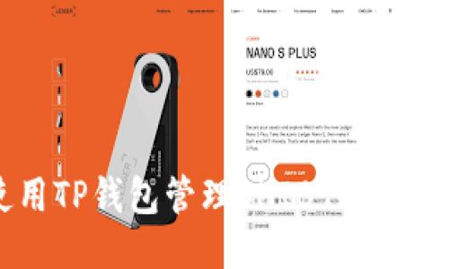 如何使用TP钱包管理SHIB代币：全面指南