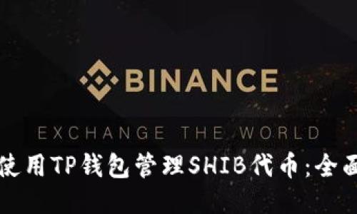如何使用TP钱包管理SHIB代币：全面指南