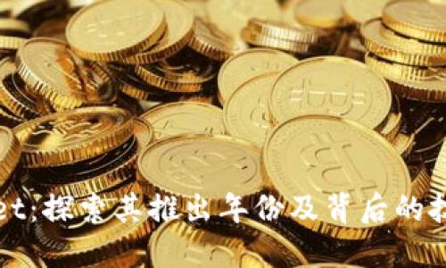 TPWallet：探索其推出年份及背后的技术发展