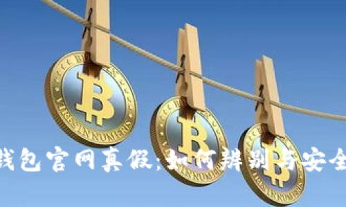 Tokenim钱包官网真假：如何辨别与安全使用指南