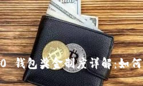 TokenIM 2.0 钱包奖金制度详解：如何最大化收益？