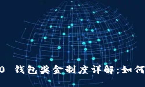 TokenIM 2.0 钱包奖金制度详解：如何最大化收益？