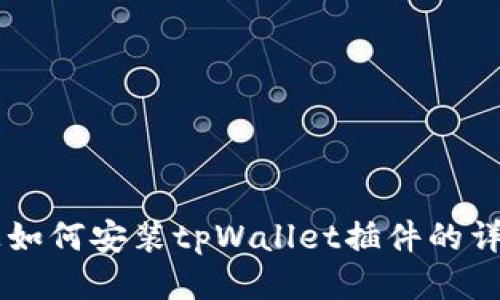 手机上如何安装tpWallet插件的详细指南