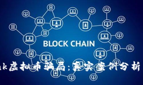 揭露Exrank虚拟币骗局：真实案例分析与防范指南