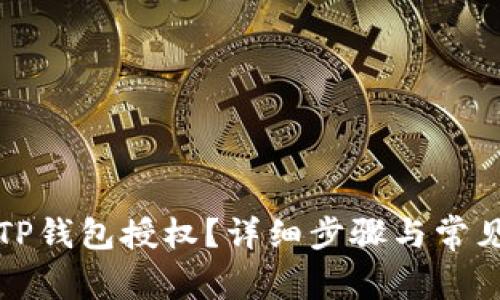 如何取消TP钱包授权？详细步骤与常见问题解答