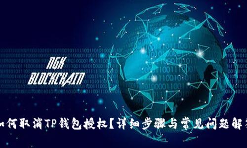 如何取消TP钱包授权？详细步骤与常见问题解答