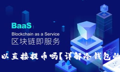 冷钱包可以直接提币吗？详解冷钱包的提币功能