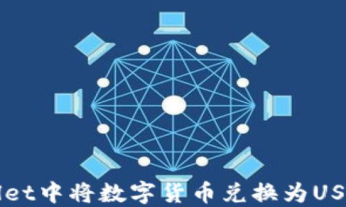 
如何在TPWallet中将数字货币兑换为USDT的详细指南