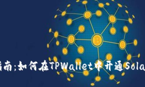 全方位指南：如何在TPWallet中开通Solana（SOL）
