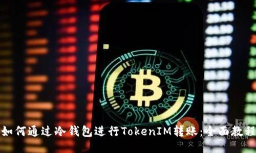 如何通过冷钱包进行TokenIM转账：全面教程