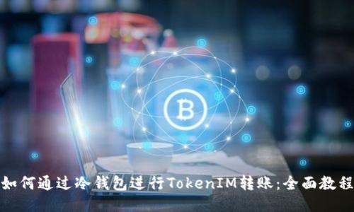 如何通过冷钱包进行TokenIM转账：全面教程