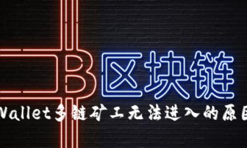 深入解析TPWallet多链矿工无法进入的原因及解决方案