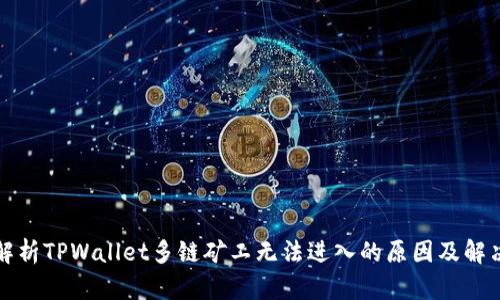 深入解析TPWallet多链矿工无法进入的原因及解决方案