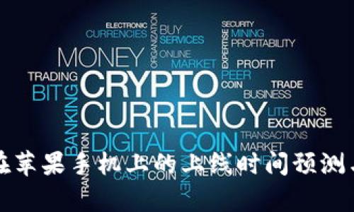 tpWallet在苹果手机上的上线时间预测与用户期待