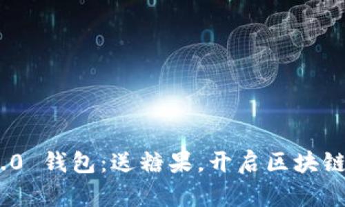 TokenIM 2.0 钱包：送糖果，开启区块链的乐趣旅程