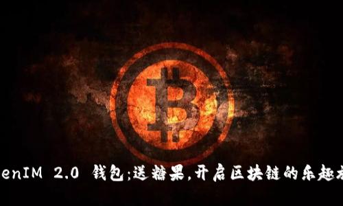 TokenIM 2.0 钱包：送糖果，开启区块链的乐趣旅程