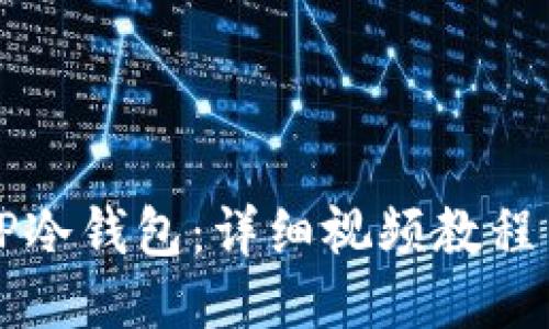 如何使用TP冷钱包：详细视频教程与用户指南