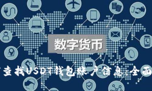 如何查找USDT钱包账户信息：全面指南