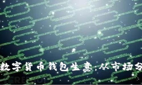 如何成功开展数字货币钱包生意：从市场分析到实践指南