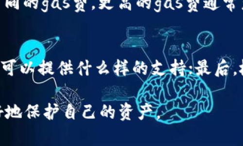   如何下载和使用以太坊钱包：全面指南 / 
 guanjianci 以太坊钱包,下载以太坊钱包,以太坊安全性 /guanjianci 

以太坊（Ethereum）是一个去中心化的平台，允许开发者构建和部署智能合约和去中心化应用（DApps）。为了方便用户管理和存储以太坊（ETH）及其他代币，下载和使用以太坊钱包显得尤为重要。在这篇文章中，我们将详细介绍如何下载以太坊钱包、钱包的不同类型、选择钱包时的注意事项、以及如何安全地使用以太坊钱包。

一、以太坊钱包的类型
在下载以太坊钱包之前，了解不同类型的钱包是非常重要的。以太坊钱包可以分为以下几种主要类型：
ul
    listrong热钱包/strong：这些钱包是在线服务，方便用户随时访问和交易。常见的热钱包包括以太坊官网的MetaMask、MyEtherWallet等，适合频繁交易和使用DApp的用户。/li
    listrong冷钱包/strong：这些钱包是离线存储，提供更高的安全性。常见的冷钱包有硬件钱包（如Ledger、Trezor）和纸钱包，适合长期持有以太坊的用户。/li
    listrong移动钱包/strong：专为手机用户设计的应用程序，可以在手机上下载和使用，非常适合那些希望在移动设备上进行交易的用户。/li
    listrong桌面钱包/strong：在个人计算机上运行的软件，类似于热钱包，但更安全，提供用户对私钥的完全控制。/li
    listrong浏览器扩展钱包/strong：如MetaMask等，以浏览器插件形式存在，易于安装和使用，适合使用DApp的用户。/li
/ul

二、如何下载以太坊钱包
无论您选择哪种类型的钱包，下载过程通常都非常简单。以下是下载以太坊钱包的一般步骤：
ol
    listrong选择钱包类型/strong：根据您的需求选择适合的钱包类型，比如热钱包或者冷钱包。/li
    listrong访问官方网站/strong：确保访问钱包的官方网站，避免下载到恶意软件。比如，如果您选择MetaMask，可以直接访问metamask.io。/li
    listrong下载安装程序/strong：根据所选钱包的指南，下载相应的安装程序或应用。例如，移动钱包可以在应用商店中下载，而桌面钱包则需从官网下载适合操作系统的安装包。/li
    listrong安装/strong：按指导步骤完成安装，通常只需点击“下一步”即可。/li
    listrong创建新钱包或导入已有钱包/strong：大多数钱包在安装后会让您选择创建新钱包或导入已有的钱包地址。如果是新钱包，请务必备份您的助记词或私钥。/li
/ol

三、选择以太坊钱包时需要考虑的几个因素
在选择以太坊钱包时，用户需要考虑以下几个重要因素：
ul
    listrong安全性/strong：选择具有良好声誉的钱包，确保它具有多重安全保护机制，如两步验证、加密技术等。/li
    listrong用户体验/strong：界面友好的钱包通常会导致更好的用户体验。查阅用户评价和反馈，可以帮助您找到合适的选择。/li
    listrong兼容性/strong：确保钱包支持您要管理的所有代币，特别是ERC-20代币。/li
    listrong备份和恢复选项/strong：钱包是否提供简单的备份和恢复功能，以保护您的资产。/li
    listrong社区支持/strong：像以太坊这样的去中心化项目往往有活跃的社区支持，选择一个有良好社区支持的钱包，可以获得更多帮助和资源。/li
/ul

四、以太坊钱包使用的安全注意事项
下载和使用以太坊钱包后，保护您的资产安全是至关重要的。可以遵循以下几个安全注意事项：
ul
    listrong保护您的私钥和助记词/strong：私钥和助记词是您钱包的唯一安全凭证，切勿将其分享或存储在不安全的地方。/li
    listrong定期更新软件/strong：始终使用最新版本的钱包软件，以确保获得最新的安全更新和功能。/li
    listrong谨慎点击链接/strong：在浏览器中进行以太坊交易时，务必小心点击不明链接，确保您正在访问官方站点。/li
    listrong启用两步验证/strong：许多钱包和交易所支持两步验证，让您的账户增加一层保护。/li
    listrong定期检查账户/strong：定期登录检查您的账户活动，发现任何异常情况及时处理。/li
/ul

五、常见问题解答
在下载和使用以太坊钱包时，用户可能会遇到许多问题。以下是一些常见问题及其详细解答：

h41. 如何找回丢失的以太坊钱包？/h4
找回丢失的钱包通常需要依赖您的备份，特别是助记词和私钥。如果您曾备份过助记词，可以在任何支持该钱包的网站或应用上输入助记词来恢复您的钱包。但若您没有备份，找回丢失的钱包可能会非常困难，甚至不可能。在使用钱包时，务必保持备份，并安全保存。

h42. 如何安全地存储我的私钥？/h4
私钥是您的钱包安全的关键，存储私钥的方式有多种。最安全的方法是将其保存在纸上或使用硬件钱包，确保其离线并远离网络环境。此外，您也可以选择将私钥加密存储在安全的云端存储服务，但这样做仍然存在潜在风险。切勿将私钥暴露在网络上或通过不安全的方式共享。

h43. 我可以在以太坊钱包中存储其他代币吗？/h4
大部分以太坊钱包都支持ERC-20代币，这些代币都是基于以太坊的标准。然而，并非所有钱包都全面支持所有代币。在选择钱包之前，确保该钱包有明确的代币支持列表。热门钱包如MetaMask和MyEtherWallet都支持大多数ERC-20代币，而硬件钱包也能存储许多不同代币。

h44. 使用以太坊钱包进行交易时需要支付手续费吗？/h4
是的，在进行以太坊交易时，您需要支付网络手续费，这被称为“gas费”。这笔费用会根据网络的拥塞程度而变化，用户可以根据交易的紧迫性选择不同的gas费。更高的gas费通常意味着更快的交易处理速度。使用钱包前，请确认您对手续费有合理的预期，并准备足够的ETH以覆盖交易费用。

h45. 如果我的以太坊钱包被盗，我该怎么办？/h4
如果您发现自己的以太坊钱包被盗，应立即进行以下操作：首先，尽可能迅速地停止所有进一步的访问和交易；其次，联系钱包服务提供商，了解他们可以提供什么样的支持；最后，检查所有可能的路径，确保您的其它账户和钱包安全。如果您的资产失窃，通常很难恢复，因此加强安全意识非常重要。

总之，下载和使用以太坊钱包是管理和交易数字资产的重要步骤。理解每种钱包的特性和安全注意事项，经过认真的选择和操作，可以帮助用户更好地保护自己的资产。