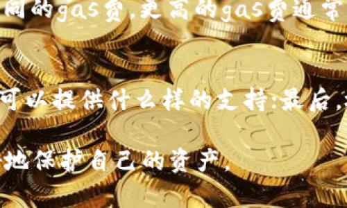   如何下载和使用以太坊钱包：全面指南 / 
 guanjianci 以太坊钱包,下载以太坊钱包,以太坊安全性 /guanjianci 

以太坊（Ethereum）是一个去中心化的平台，允许开发者构建和部署智能合约和去中心化应用（DApps）。为了方便用户管理和存储以太坊（ETH）及其他代币，下载和使用以太坊钱包显得尤为重要。在这篇文章中，我们将详细介绍如何下载以太坊钱包、钱包的不同类型、选择钱包时的注意事项、以及如何安全地使用以太坊钱包。

一、以太坊钱包的类型
在下载以太坊钱包之前，了解不同类型的钱包是非常重要的。以太坊钱包可以分为以下几种主要类型：
ul
    listrong热钱包/strong：这些钱包是在线服务，方便用户随时访问和交易。常见的热钱包包括以太坊官网的MetaMask、MyEtherWallet等，适合频繁交易和使用DApp的用户。/li
    listrong冷钱包/strong：这些钱包是离线存储，提供更高的安全性。常见的冷钱包有硬件钱包（如Ledger、Trezor）和纸钱包，适合长期持有以太坊的用户。/li
    listrong移动钱包/strong：专为手机用户设计的应用程序，可以在手机上下载和使用，非常适合那些希望在移动设备上进行交易的用户。/li
    listrong桌面钱包/strong：在个人计算机上运行的软件，类似于热钱包，但更安全，提供用户对私钥的完全控制。/li
    listrong浏览器扩展钱包/strong：如MetaMask等，以浏览器插件形式存在，易于安装和使用，适合使用DApp的用户。/li
/ul

二、如何下载以太坊钱包
无论您选择哪种类型的钱包，下载过程通常都非常简单。以下是下载以太坊钱包的一般步骤：
ol
    listrong选择钱包类型/strong：根据您的需求选择适合的钱包类型，比如热钱包或者冷钱包。/li
    listrong访问官方网站/strong：确保访问钱包的官方网站，避免下载到恶意软件。比如，如果您选择MetaMask，可以直接访问metamask.io。/li
    listrong下载安装程序/strong：根据所选钱包的指南，下载相应的安装程序或应用。例如，移动钱包可以在应用商店中下载，而桌面钱包则需从官网下载适合操作系统的安装包。/li
    listrong安装/strong：按指导步骤完成安装，通常只需点击“下一步”即可。/li
    listrong创建新钱包或导入已有钱包/strong：大多数钱包在安装后会让您选择创建新钱包或导入已有的钱包地址。如果是新钱包，请务必备份您的助记词或私钥。/li
/ol

三、选择以太坊钱包时需要考虑的几个因素
在选择以太坊钱包时，用户需要考虑以下几个重要因素：
ul
    listrong安全性/strong：选择具有良好声誉的钱包，确保它具有多重安全保护机制，如两步验证、加密技术等。/li
    listrong用户体验/strong：界面友好的钱包通常会导致更好的用户体验。查阅用户评价和反馈，可以帮助您找到合适的选择。/li
    listrong兼容性/strong：确保钱包支持您要管理的所有代币，特别是ERC-20代币。/li
    listrong备份和恢复选项/strong：钱包是否提供简单的备份和恢复功能，以保护您的资产。/li
    listrong社区支持/strong：像以太坊这样的去中心化项目往往有活跃的社区支持，选择一个有良好社区支持的钱包，可以获得更多帮助和资源。/li
/ul

四、以太坊钱包使用的安全注意事项
下载和使用以太坊钱包后，保护您的资产安全是至关重要的。可以遵循以下几个安全注意事项：
ul
    listrong保护您的私钥和助记词/strong：私钥和助记词是您钱包的唯一安全凭证，切勿将其分享或存储在不安全的地方。/li
    listrong定期更新软件/strong：始终使用最新版本的钱包软件，以确保获得最新的安全更新和功能。/li
    listrong谨慎点击链接/strong：在浏览器中进行以太坊交易时，务必小心点击不明链接，确保您正在访问官方站点。/li
    listrong启用两步验证/strong：许多钱包和交易所支持两步验证，让您的账户增加一层保护。/li
    listrong定期检查账户/strong：定期登录检查您的账户活动，发现任何异常情况及时处理。/li
/ul

五、常见问题解答
在下载和使用以太坊钱包时，用户可能会遇到许多问题。以下是一些常见问题及其详细解答：

h41. 如何找回丢失的以太坊钱包？/h4
找回丢失的钱包通常需要依赖您的备份，特别是助记词和私钥。如果您曾备份过助记词，可以在任何支持该钱包的网站或应用上输入助记词来恢复您的钱包。但若您没有备份，找回丢失的钱包可能会非常困难，甚至不可能。在使用钱包时，务必保持备份，并安全保存。

h42. 如何安全地存储我的私钥？/h4
私钥是您的钱包安全的关键，存储私钥的方式有多种。最安全的方法是将其保存在纸上或使用硬件钱包，确保其离线并远离网络环境。此外，您也可以选择将私钥加密存储在安全的云端存储服务，但这样做仍然存在潜在风险。切勿将私钥暴露在网络上或通过不安全的方式共享。

h43. 我可以在以太坊钱包中存储其他代币吗？/h4
大部分以太坊钱包都支持ERC-20代币，这些代币都是基于以太坊的标准。然而，并非所有钱包都全面支持所有代币。在选择钱包之前，确保该钱包有明确的代币支持列表。热门钱包如MetaMask和MyEtherWallet都支持大多数ERC-20代币，而硬件钱包也能存储许多不同代币。

h44. 使用以太坊钱包进行交易时需要支付手续费吗？/h4
是的，在进行以太坊交易时，您需要支付网络手续费，这被称为“gas费”。这笔费用会根据网络的拥塞程度而变化，用户可以根据交易的紧迫性选择不同的gas费。更高的gas费通常意味着更快的交易处理速度。使用钱包前，请确认您对手续费有合理的预期，并准备足够的ETH以覆盖交易费用。

h45. 如果我的以太坊钱包被盗，我该怎么办？/h4
如果您发现自己的以太坊钱包被盗，应立即进行以下操作：首先，尽可能迅速地停止所有进一步的访问和交易；其次，联系钱包服务提供商，了解他们可以提供什么样的支持；最后，检查所有可能的路径，确保您的其它账户和钱包安全。如果您的资产失窃，通常很难恢复，因此加强安全意识非常重要。

总之，下载和使用以太坊钱包是管理和交易数字资产的重要步骤。理解每种钱包的特性和安全注意事项，经过认真的选择和操作，可以帮助用户更好地保护自己的资产。