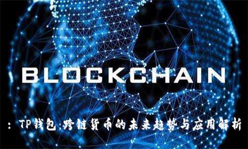 : TP钱包：跨链货币的未来趋势与应用解析