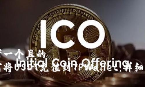 思考一个且的
如何将USDT充值到TPWallet：详细指南