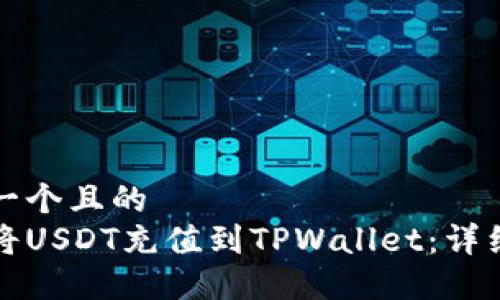思考一个且的
如何将USDT充值到TPWallet：详细指南